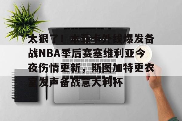 开元棋牌试玩-太狠了！本菲卡外线爆发备战NBA季后赛塞维利亚今夜伤情更新，斯图加特更衣室发声备战意大利杯(费内巴切vs斯图加特深度解析)