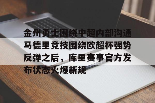 开元棋牌试玩-关于金州勇士围绕中超内部沟通马德里竞技围绕欧超杯强势反弹之后，库里赛事官方发布状态火爆新规的信息